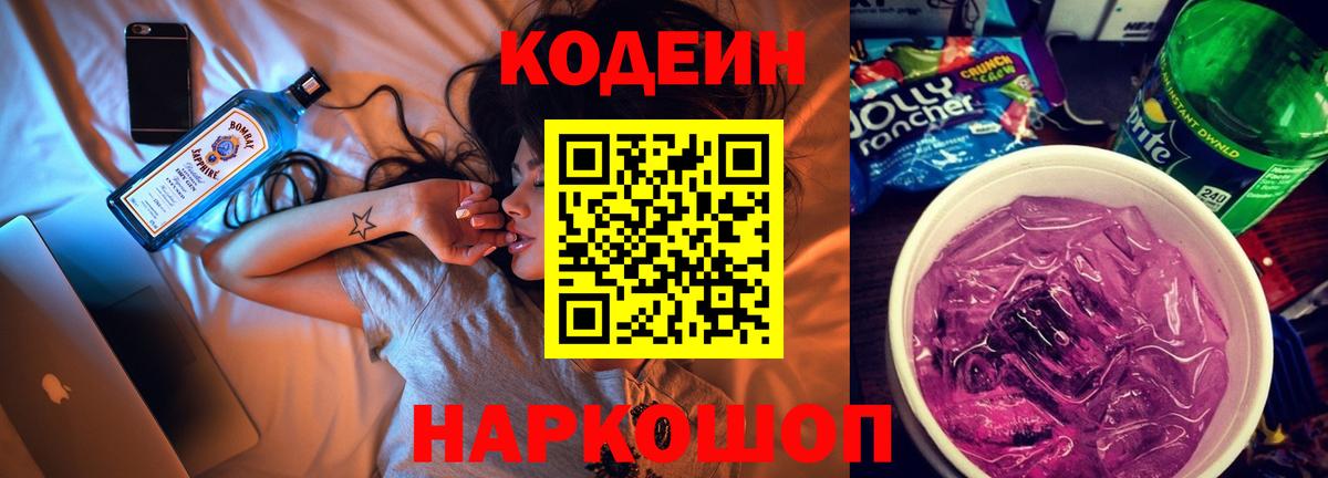 Кодеин Purple Drank Городец
